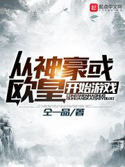 《从神豪或欧皇开始游戏》