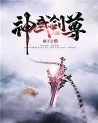 《神武剑尊》