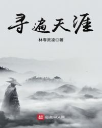 《寻遍天涯》