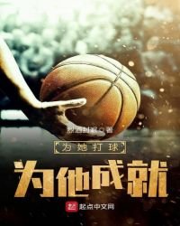 《为她打球,为他成就》