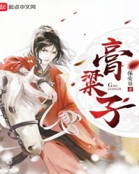 《膏粱子》