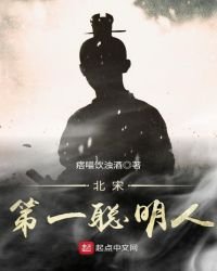 北宋第一聪明人
