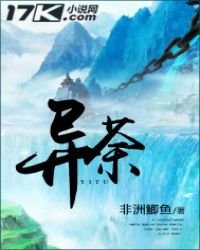 《异荼》