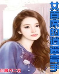 《女首席的逍遥高手》