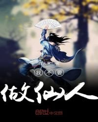 《我不要做仙人》