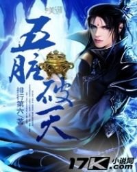 《五脏破天》