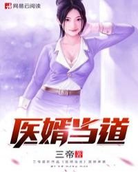 《医婿当道》