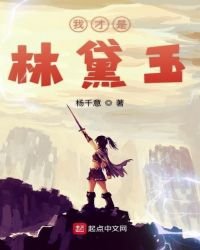 《我才是林黛玉》