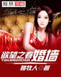 欲望之春:婚墙
