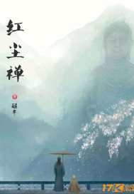 《红尘禅》
