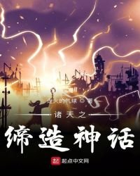 诸天之缔造神话