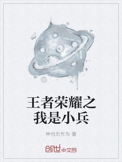 《王者荣耀之我是小兵》
