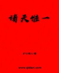 《诸天惟一》