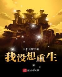 《我没想重生》