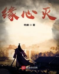《缘心灭》