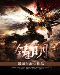 《铸明》