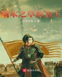 《明末之草原为王》