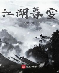 江湖暮雪