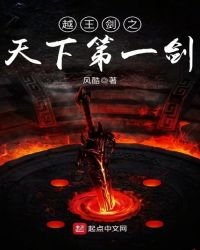 《越王剑之天下第一剑》