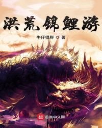 《洪荒锦鲤游》