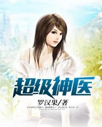 《超级神医》