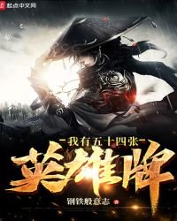 《我有五十四张英雄牌》