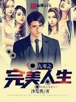 《九零之完美人生》