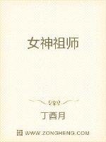 《女神祖师》