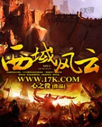 《西域风云》