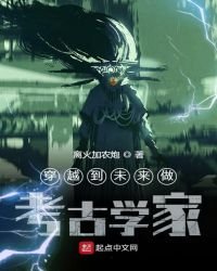 穿越到未来做考古学家