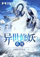 《异世修妖系统》