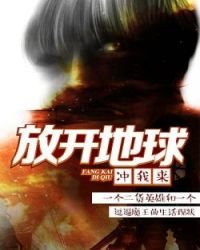 《放开地球冲我来》