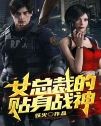 《女总裁的贴身战神》
