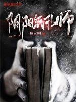 《阴阳纸扎师》