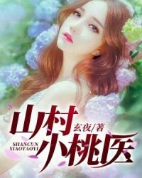 《山村小桃医》