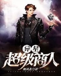 《异星超级商人》