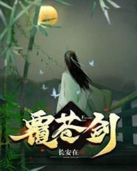 覆苍剑