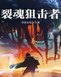 《裂魂狙击者》