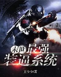《末世最强装逼系统》