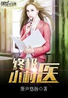 《终极小村医》