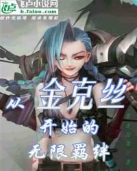 《从金克丝开始的无限羁绊》