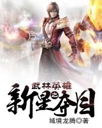 《武林英雄之新星夺目》