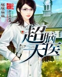 超脑天医