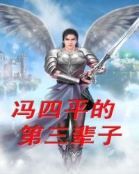 冯四平的第三辈子
