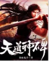 《天道神碑》