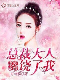 《谋爱成婚:总裁大人饶了我》