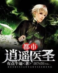《都市逍遥医圣》