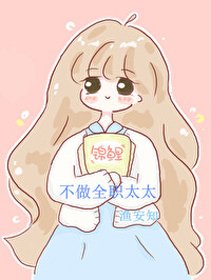 不做全职太太
