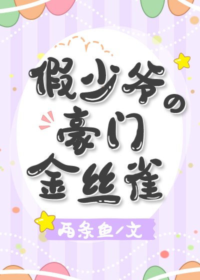 《假少爷的豪门金丝雀》