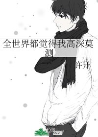 全世界都觉得我高深莫测